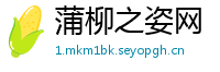 蒲柳之姿网